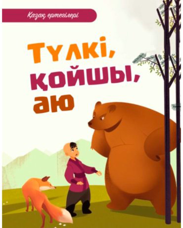 Книга Без автора: Қазақ ертегілері: Түлкі, қойшы, аю купить,NaN