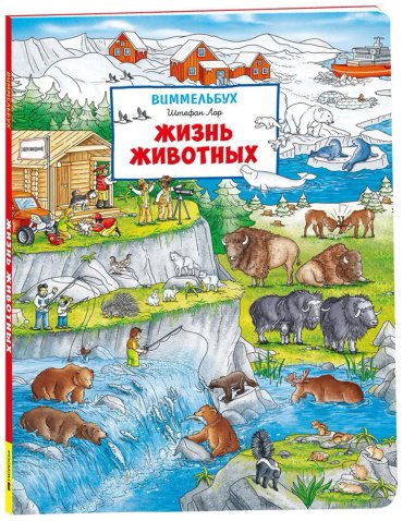 Книга Без автора: Жизнь животных. Виммельбух купить,NaN