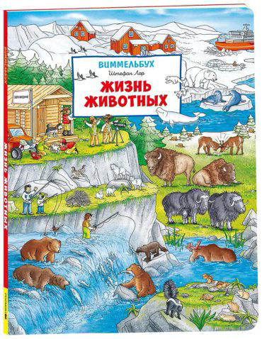 Книга Без автора: Жизнь животных. Виммельбух купить,NaN