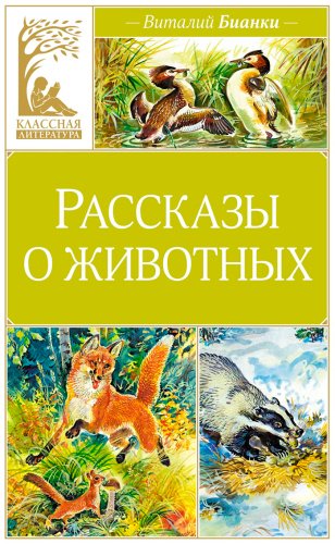 Книга Бианки В. В.: Рассказы о животных купить,NaN