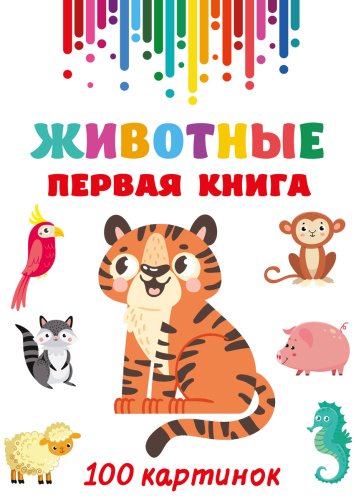 Книга Дмитриева В.: Животные. Первая книга: 100 картинок купить,NaN