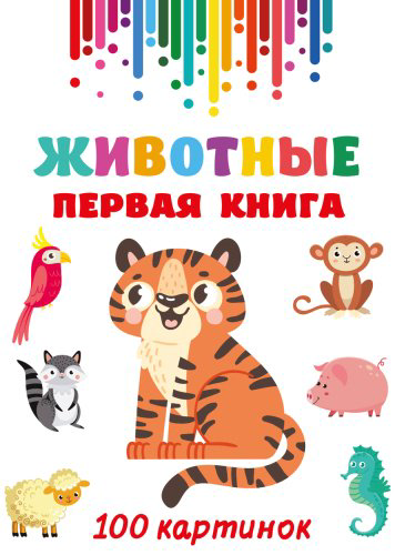 Книга Дмитриева В.: Животные. Первая книга: 100 картинок купить,NaN