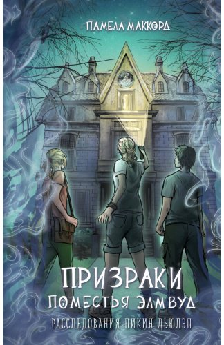 Книга МакКорд Памела: Призраки поместья Элмвуд (#1) купить,NaN