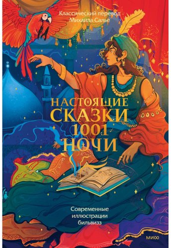 Книга Без автора: Настоящие сказки 1001 ночи купить,NaN