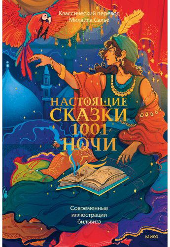 Книга Без автора: Настоящие сказки 1001 ночи купить,NaN