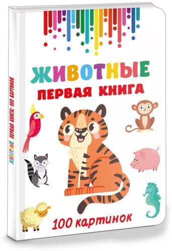 Книга Дмитриева В.: Животные. Первая книга: 100 картинок купить,NaN