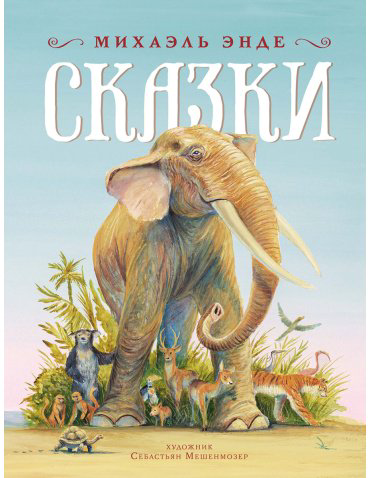 Книга Энде М.: Сказки купить,NaN