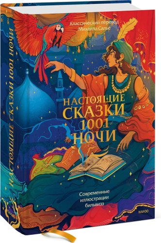 Книга Без автора: Настоящие сказки 1001 ночи купить,NaN
