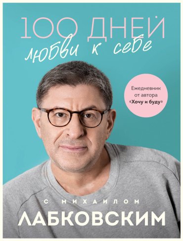 Книга Лабковский М.: 100 дней любви к себе с Михаилом Лабковским. Ежедневник купить,NaN