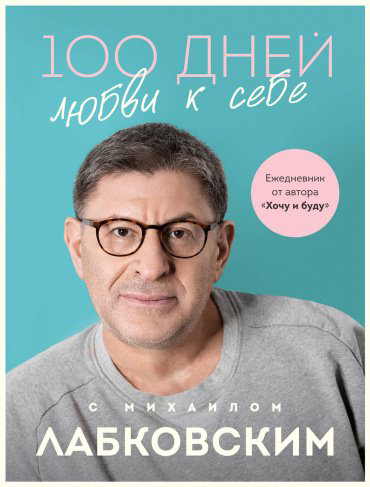 Книга Лабковский М.: 100 дней любви к себе с Михаилом Лабковским. Ежедневник купить,NaN