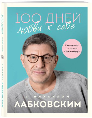 Книга Лабковский М.: 100 дней любви к себе с Михаилом Лабковским. Ежедневник купить,NaN