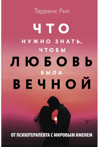 Книга Рил Т.: Новые правила отношений. Что нужно знать, чтобы любовь была вечной купить,NaN