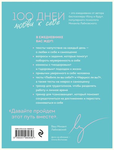 Книга Лабковский М.: 100 дней любви к себе с Михаилом Лабковским. Ежедневник купить,NaN