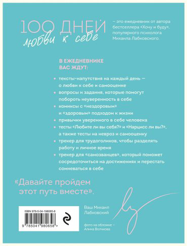 Книга Лабковский М.: 100 дней любви к себе с Михаилом Лабковским. Ежедневник купить,NaN