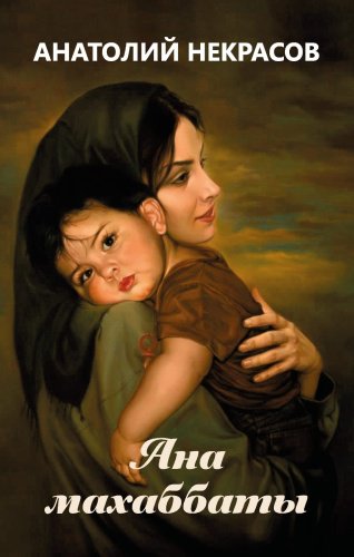Книга Некрасов А.: Ана махаббаты купить,NaN