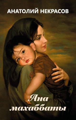 Книга Некрасов А.: Ана махаббаты купить,NaN