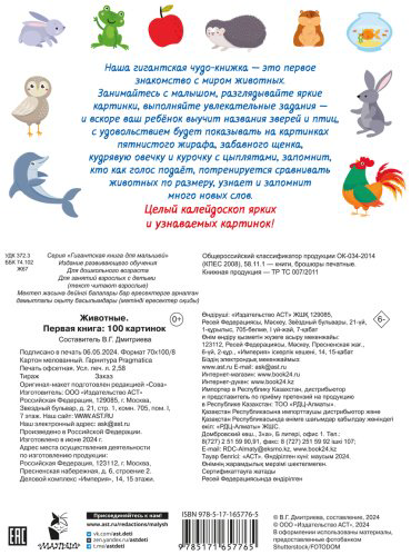 Книга Дмитриева В.: Животные. Первая книга: 100 картинок купить,NaN