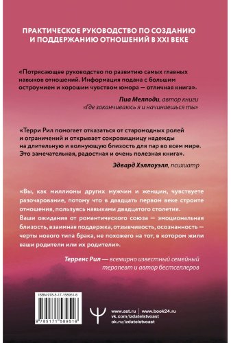 Книга Рил Т.: Новые правила отношений. Что нужно знать, чтобы любовь была вечной купить,NaN