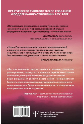 Книга Рил Т.: Новые правила отношений. Что нужно знать, чтобы любовь была вечной купить,NaN