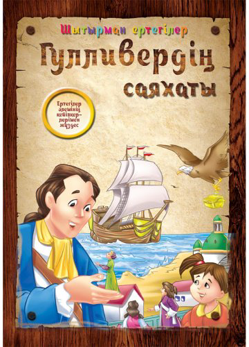 Книга Шытырман ертегілер: Гулливердің саяхаты купить,NaN