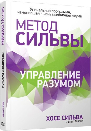 Книга Сильва Х., Миэле Ф.: Метод Сильвы. Управление разумом купить,NaN