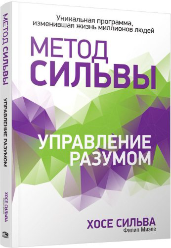 Книга Сильва Х., Миэле Ф.: Метод Сильвы. Управление разумом купить,NaN