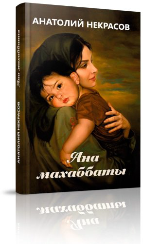 Книга Некрасов А.: Ана махаббаты купить,NaN