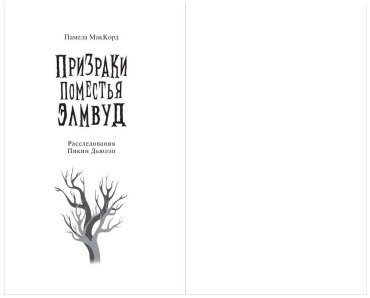 Книга МакКорд Памела: Призраки поместья Элмвуд (#1) купить,NaN