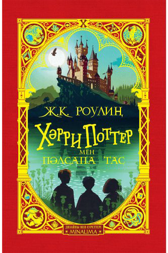 Книга Роулинг Дж. К.: Поттер мен пәлсапа тас (MinaLima Design) купить,NaN
