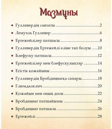 Книга Шытырман ертегілер: Гулливердің саяхаты купить,NaN