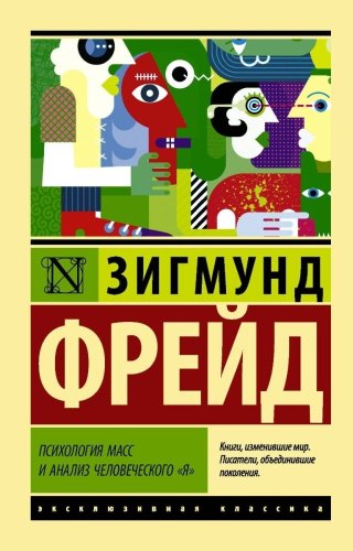 Книга Фрейд З.: Психология масс и анализ человеческого купить,NaN