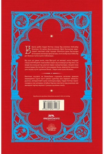 Книга Роулинг Дж. К.: Поттер мен пәлсапа тас (MinaLima Design) купить,NaN