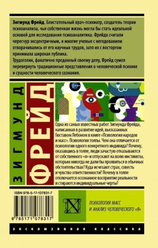 Книга Фрейд З.: Психология масс и анализ человеческого купить,NaN