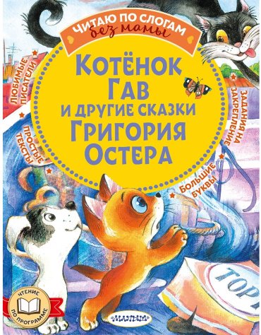 Книга Остер Г. Б.: Котенок Гав и другие сказки Григория Остера купить,NaN