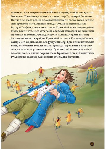 Книга Шытырман ертегілер: Гулливердің саяхаты купить,NaN