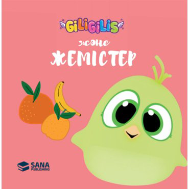 Книга Giligilis: Жемістер купить,NaN