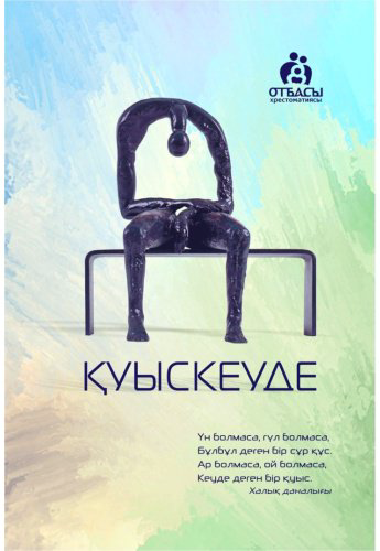Книга Санжар Керімбай, Әділбек Нәби: Қуыскеуде купить,NaN
