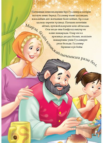 Книга Шытырман ертегілер: Гулливердің саяхаты купить,NaN