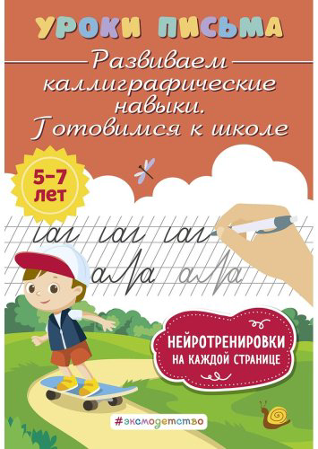 Книга Блохина К. В.: Развиваем каллиграфические навыки. Готовимся к школе купить,NaN