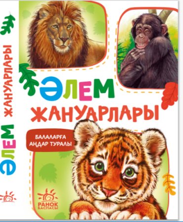 Книга Балаларға аңдар туралы. Әлем жануарлары купить,NaN