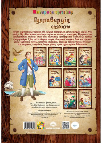 Книга Шытырман ертегілер: Гулливердің саяхаты купить,NaN