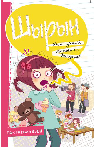 Книга Шырын.Мен қалай танымал болдым купить,NaN