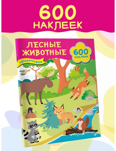 Книга Дмитриева В. Г.: Лесные животные купить,NaN