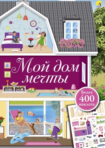 Книга Брауэр И.: Мой дом мечты купить,NaN