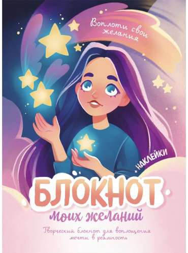 Книга Блокнот моих желаний. Творческий блокнот для воплощения мечты в реальность (с наклейками) купить,NaN