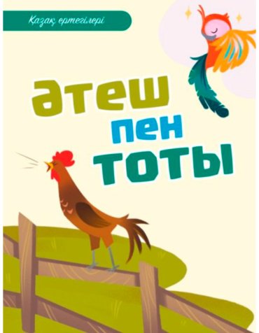Книга Без автора: Қазақ ертегілері: Әтеш пен тоты купить,NaN
