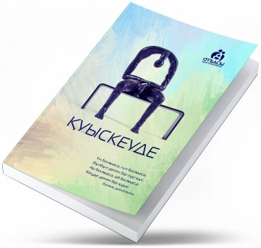 Книга Санжар Керімбай, Әділбек Нәби: Қуыскеуде купить,NaN