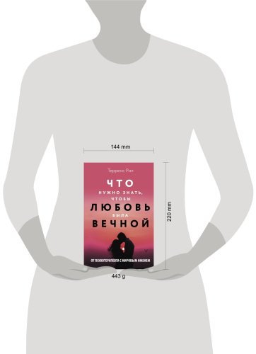 Книга Рил Т.: Новые правила отношений. Что нужно знать, чтобы любовь была вечной купить,NaN