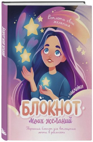 Книга Блокнот моих желаний. Творческий блокнот для воплощения мечты в реальность (с наклейками) купить,NaN