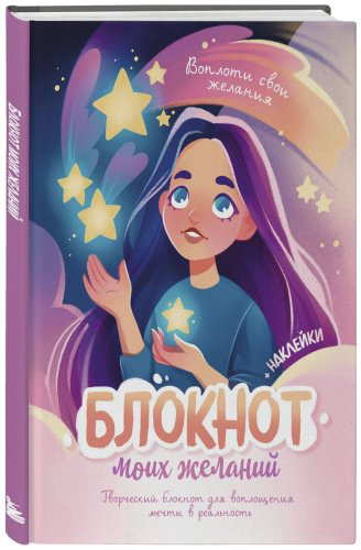 Книга Блокнот моих желаний. Творческий блокнот для воплощения мечты в реальность (с наклейками) купить,NaN